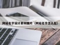 武义县网站名字设计素材图片（网站名字怎么起）