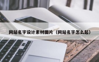 武义县网站名字设计素材图片（网站名字怎么起）